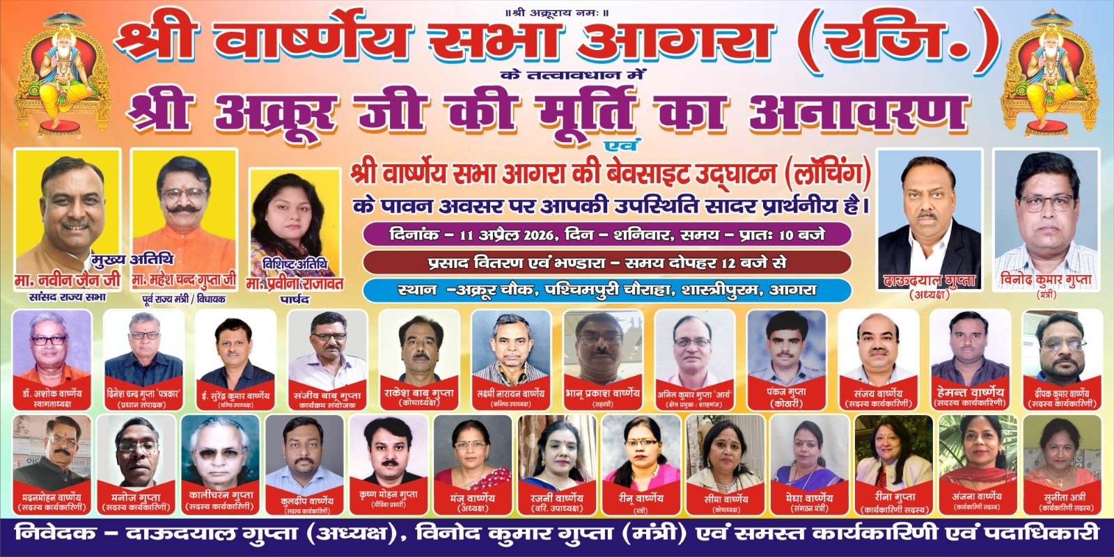 श्री अक्रूर जी प्रतिमा अनावरण एवं श्री वार्ष्णेय सभा आगरा वेबसाइट का शुभारंभ